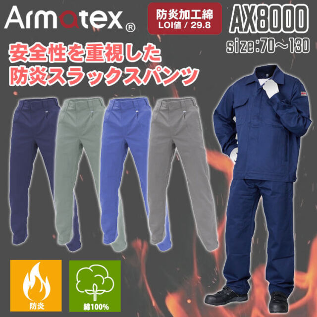 Nikko 日光物産 Armatex アルマテックス 防炎スラックス AX8000 綿100
