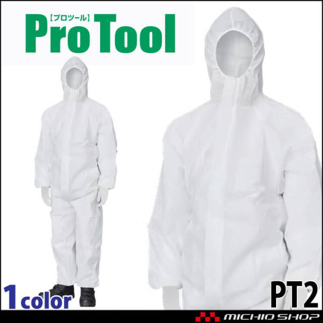 ProTool プロツール 防護服 PT2 帯電防止 不織布つなぎ服