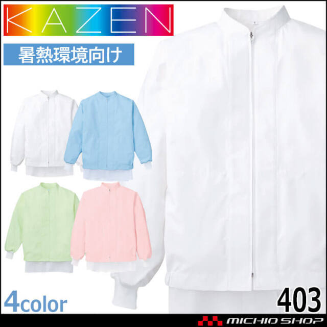 食品工場白衣 長袖ジャンパー KZN400 カゼン KAZEN フードファクトリー