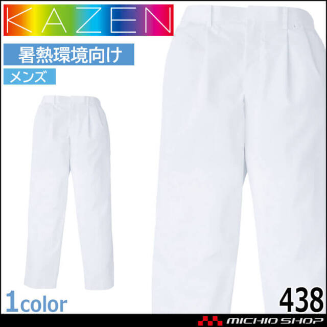 食品工場白衣 スラックス メンズ 438 カゼン KAZEN フードファクトリー 暑熱環境向け 制服 ユニフォーム