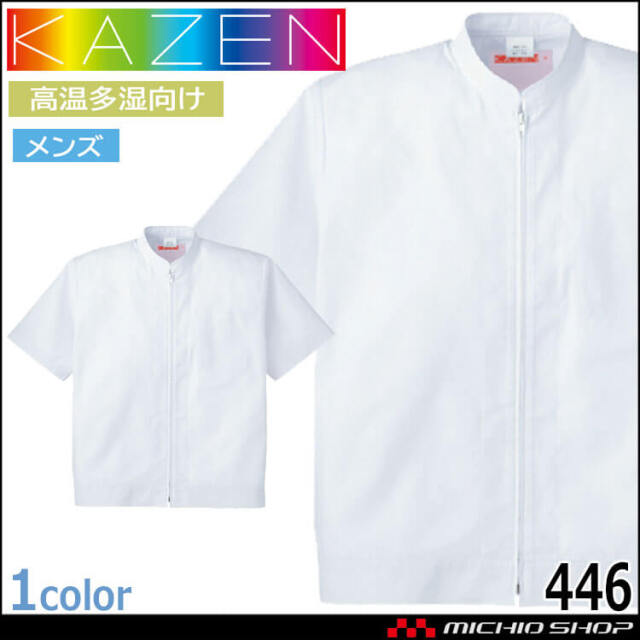 食品工場白衣 半袖ジャンパー 446 メンズ カゼン KAZEN フード