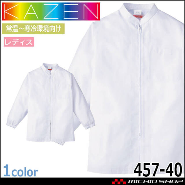 食品工場白衣 長袖ジャンパー 457 レディス カゼン KAZEN フードファクトリー 常温寒冷環境向け 制服 ユニフォーム