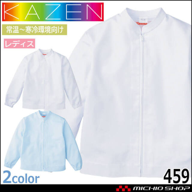 食品工場白衣 長袖ジャンパー 459 レディス カゼン KAZEN フードファクトリー 常温寒冷環境向け 制服 ユニフォーム