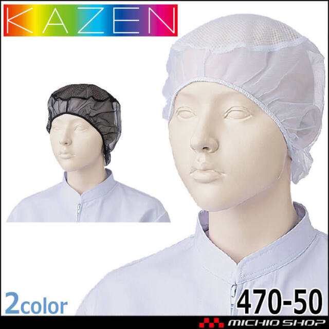 食品工場白衣 ネットキャップ 50枚入り 470-50 ヘアーネット カゼン KAZEN フードファクトリー 衛生帽子 制服 ユニフォーム