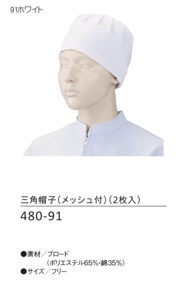 食品工場白衣 三角帽子 メッシュ付 480-91 2枚入 女性用 カゼン KAZEN