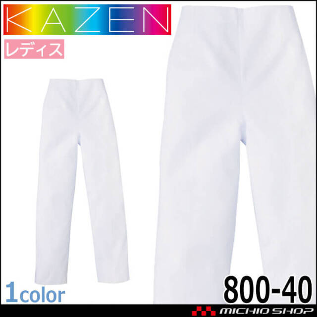 食品工場白衣 パンツ 820-40 レディス カゼン KAZEN フードファクトリー 衛生帽子 制服 ユニフォーム