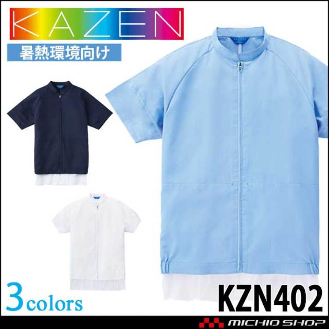 食品工場白衣 半袖ジャンパー KZN402 男女兼用 カゼン KAZEN フードファクトリー エコ 暑熱環境向け 制服 ユニフォーム