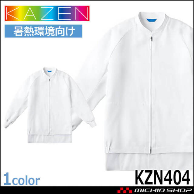食品工場白衣 長袖ジャンパー KZN404 男女兼用 カゼン KAZEN フードファクトリー エコ 暑熱環境向け 制服 ユニフォーム 2025年秋冬新作