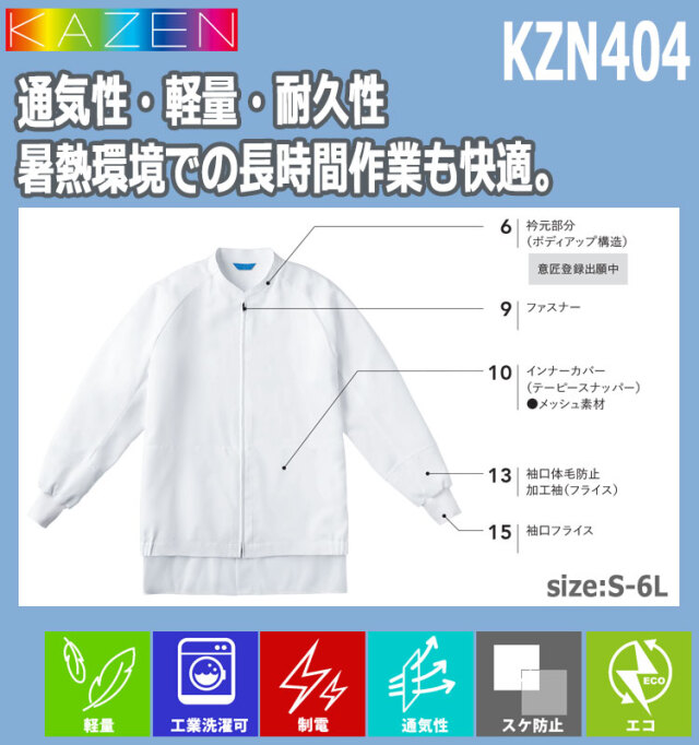 食品工場白衣 長袖ジャンパー KZN404 男女兼用 カゼン KAZEN フード