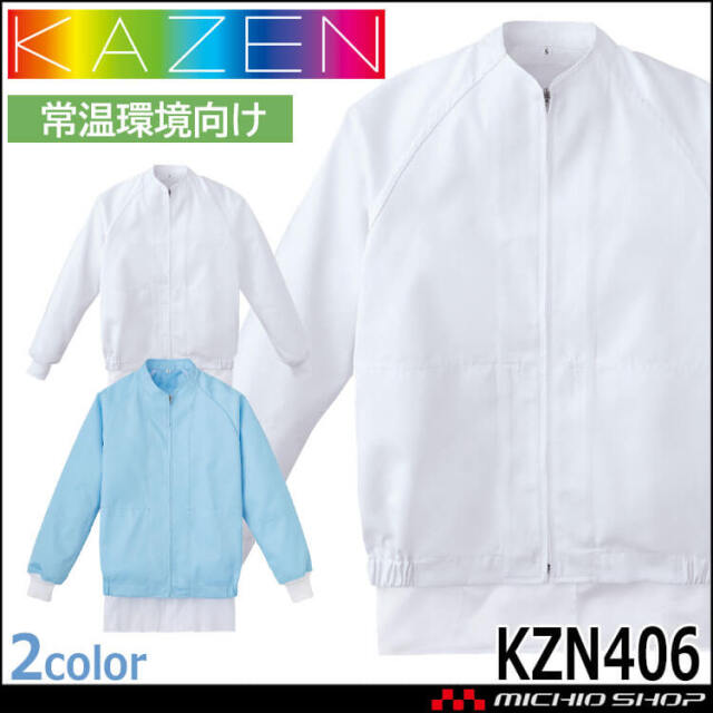 食品工場白衣 長袖ジャンパー KZN406 男女兼用 カゼン KAZEN フードファクトリー 常温環境向け 制服 ユニフォーム