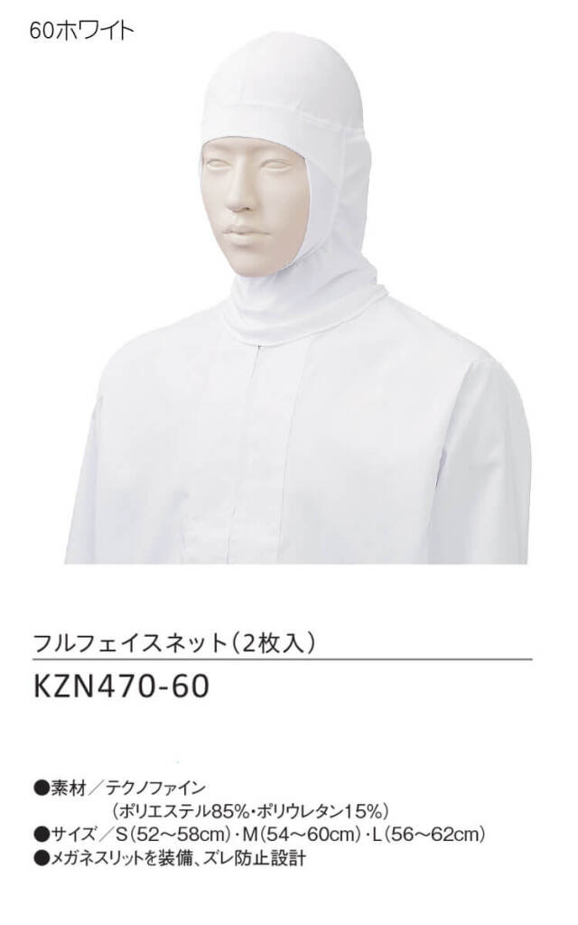 食品工場白衣 フルフェイスネット KZN470 2枚入 カゼン KAZEN フード