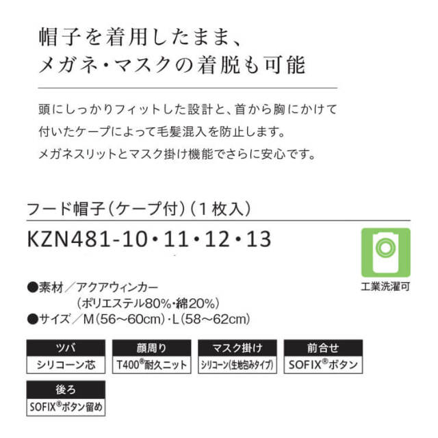 食品工場白衣 フード帽子ケープ付 ツバ有 KZN481 カゼン KAZEN フード