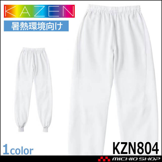 食品工場白衣 スラックス KZN804 男女兼用 カゼン KAZEN フードファクトリー エコ 暑熱環境向け 制服 ユニフォーム 2025年秋冬新作