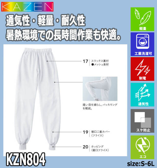 4s4ki 衣類5点まとめ売り 食品工場白衣 スラックス KZN804 男女兼用 カゼン KAZEN フード