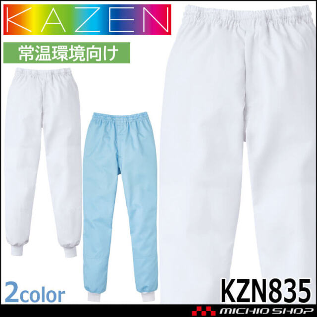 食品工場白衣 スラックス KZN800 カゼン KAZEN フード