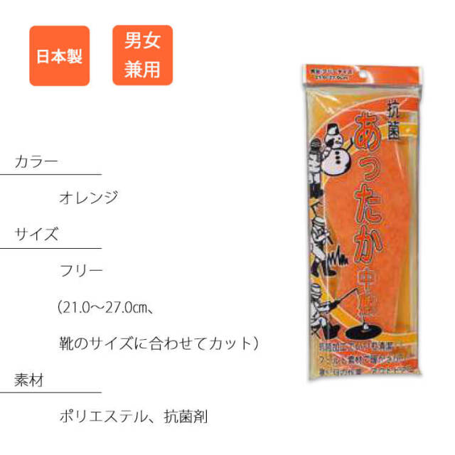 抗菌あったか中敷き インソール 15900 福徳産業 日本製 抗菌 メンズ