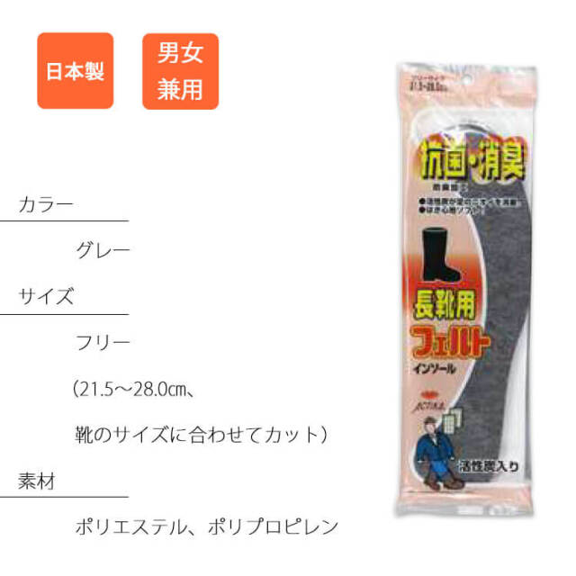 長靴用フェルトインソール 310 福徳産業 日本製 消臭 メンズ