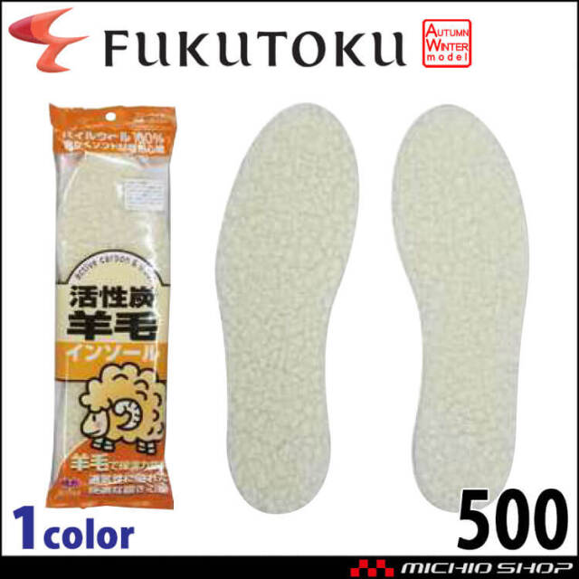 活性炭羊毛パイルウールインソール10足組 #500 中敷き 福徳産業 日本製 メンズ レディース 男女兼用