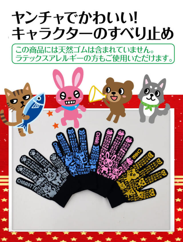 キャラクターシールセットと手袋 のびのびキャラッテ 767 手袋 女性用 子供用 軍手 滑り止め付 日本製