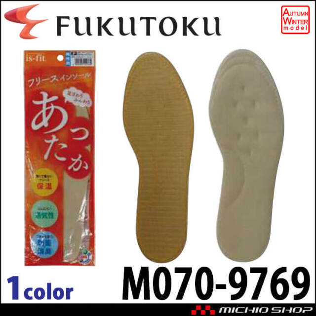 あったかフリースインソール M070-9769 福徳産業 日本製 制菌 消臭 メンズ 紳士