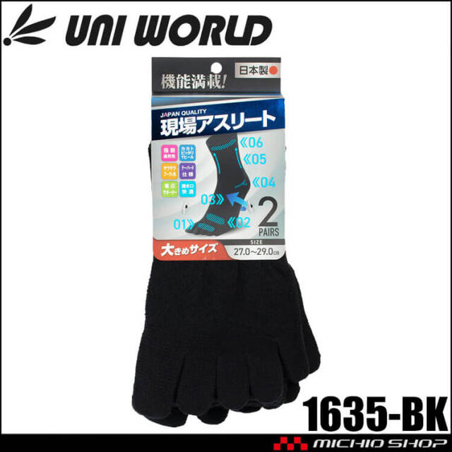ユニワールド 靴下 現場アスリート カカト付5本指クルー丈（大寸） 1635-BK ソックス 2足組 日本製