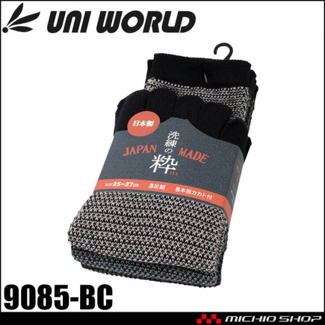 ユニワールド 靴下 洗練の粋 カカト付5本指クルー丈 9085-BC ソックス 3足組 日本製