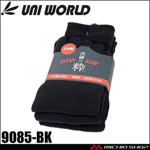 ユニワールド 靴下 洗練の粋 カカト付5本指クルー丈 9085-BK ソックス 3足組 日本製
