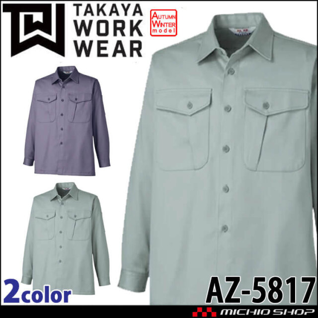 タカヤ商事 タカヤワークウェア 長袖シャツ AZ-5817｜作業服