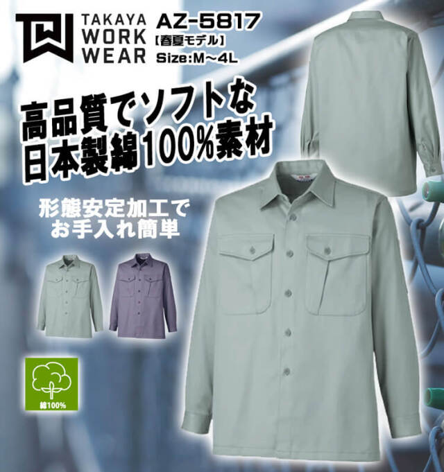 タカヤ商事 タカヤワークウェア 長袖シャツ AZ-5817｜作業服