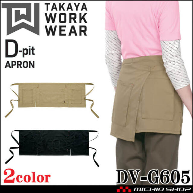 ワークエプロン 制服 作業服 清掃 タカヤ商事 TAKAYA D-pit ショートエプロン DV-G605 男女兼用 強撥水