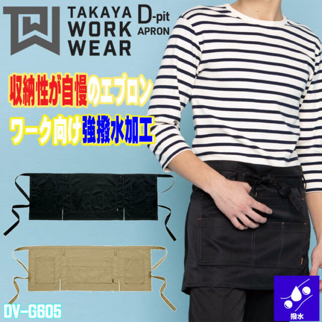 ワークエプロン 制服 作業服 清掃 タカヤ商事 TAKAYA D-pit ショート