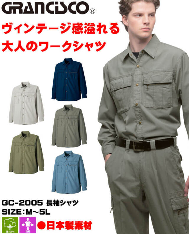 GRANCISCO グランシスコ 長袖シャツ GC-2005 タカヤ商事 作業服 春夏