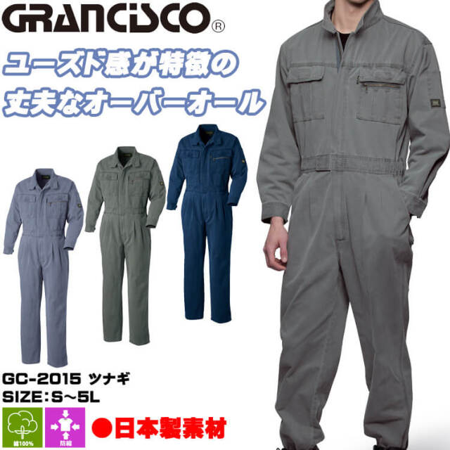 GRANCISCO グランシスコ ツナギ GC-2015 タカヤ商事 作業服 秋冬