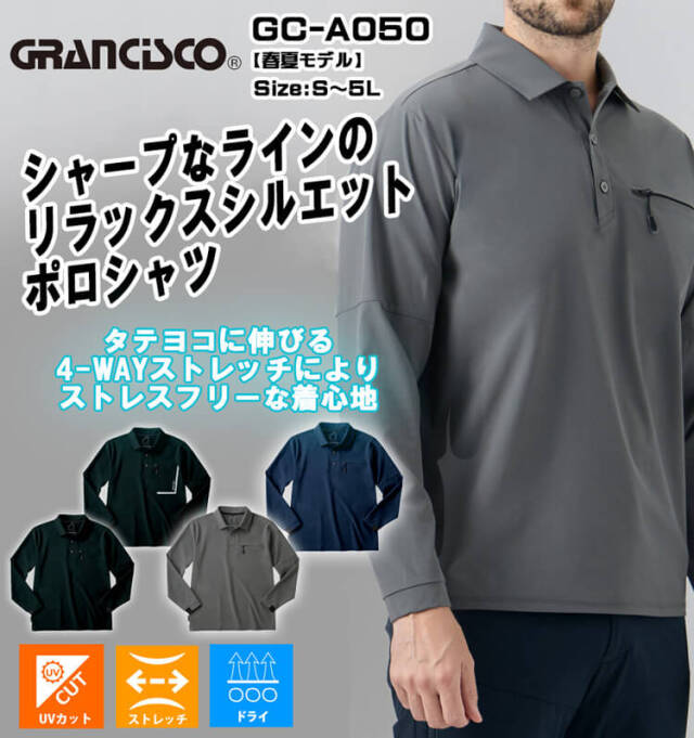 GRANCISCO グランシスコ 長袖ストレッチポロ GC-A050｜作業服