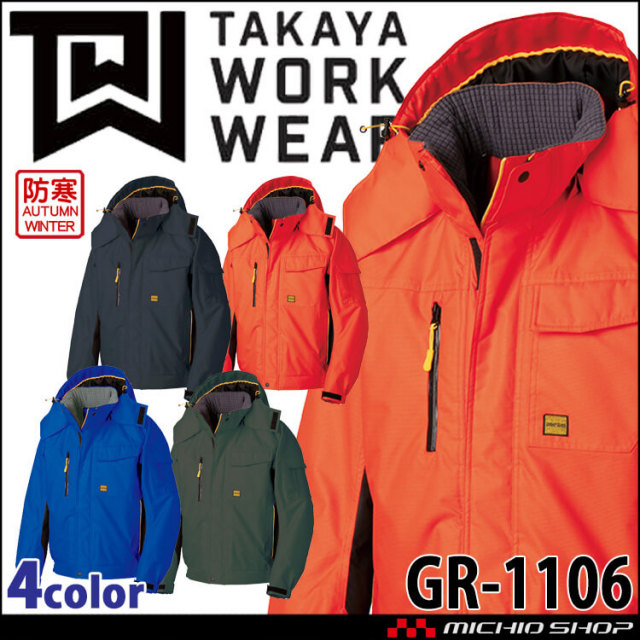 防寒服 作業着 作業服 秋冬 タカヤ商事 タカヤワークウェア 防水防寒ブルゾン ウィンターブルゾン(フード付) GR-1106 S-5L