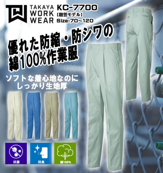 タカヤ商事 タカヤワークウェア ワンタックズボン KC-7700｜作業服