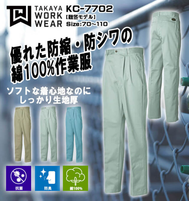 タカヤ商事 タカヤワークウェア ツータックズボン KC-7702 ｜作業服