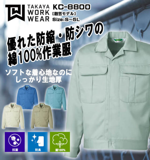 タカヤ商事 タカヤワークウェア ジャンパー KC-8800｜作業服