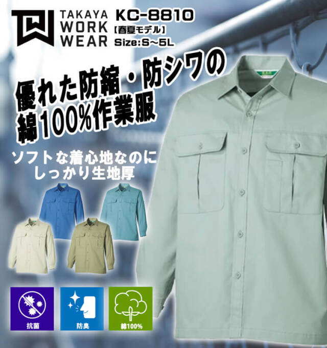 タカヤ商事 タカヤワークウェア 長袖シャツ KC-8810｜作業服ショップ