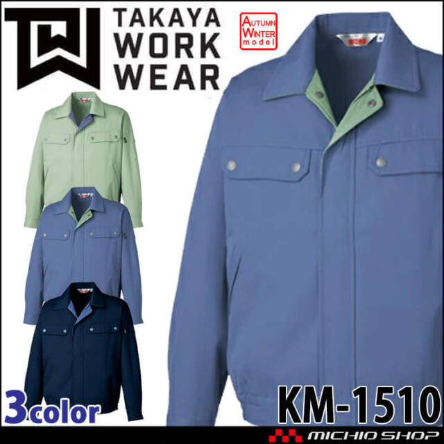 【mojamoja様】ワークワークブルゾン等まとめ売り タカヤ商事 タカヤワークウェア 長袖ブルゾン KM-1510|作業服