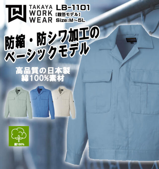 タカヤ商事 タカヤワークウェア ジャンパー LB-1101｜作業服ショップ