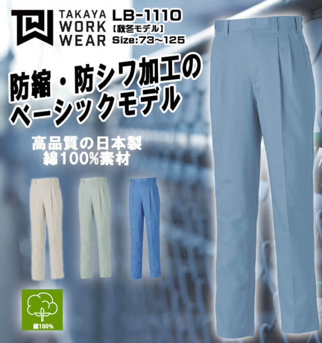 タカヤ商事 タカヤワークウェア ツータックパンツ LB-1110｜作業服