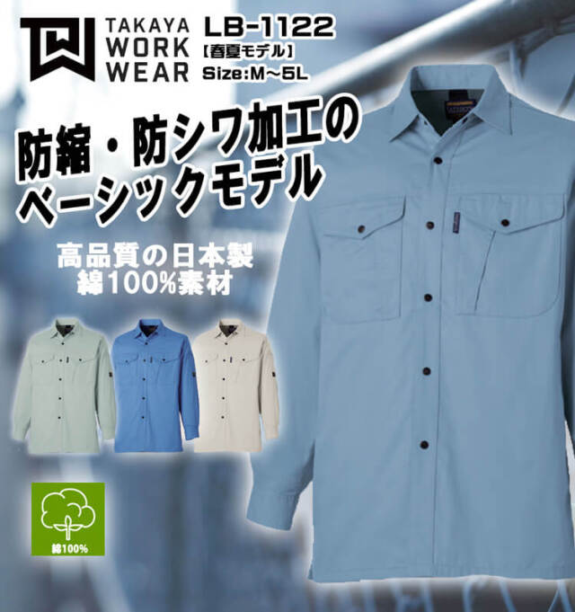 タカヤ商事 タカヤワークウェア 長袖シャツ LB-1122｜作業服