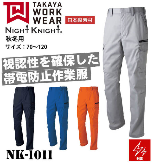 タカヤ商事 タカヤワークウェア カーゴパンツ NK-1011 秋冬 製品制電