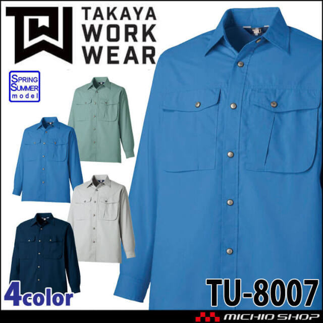 タカヤ商事 タカヤワークウェア 長袖シャツ TU-8007 春夏 ストレッチ 帯電防止 UVカット 作業服
