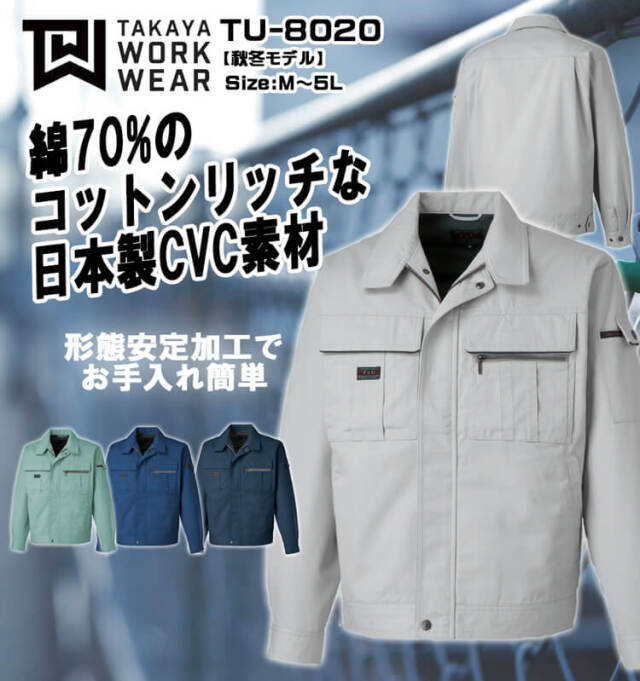 タカヤ商事 タカヤワークウェア 長袖ブルゾン TU-8020｜作業服ショップ