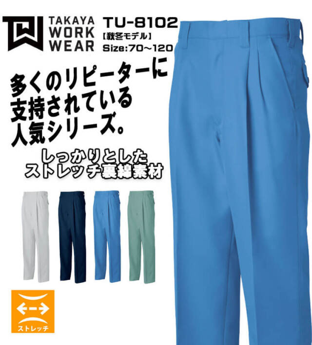 タカヤ商事 タカヤワークウェア ツータックパンツ TU-8102｜作業服