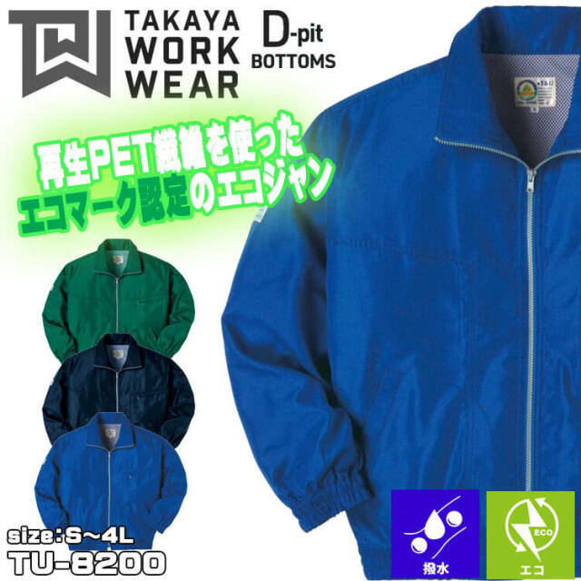 タカヤ商事 タカヤワークウェア エコジャン TU-8200 撥水加工 エコ