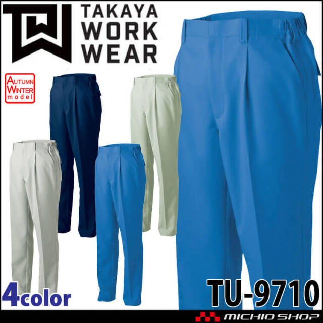 タカヤ商事 タカヤワークウェア ワンタックパンツ TU-9710 秋冬 防汚性 ストレッチ 作業服