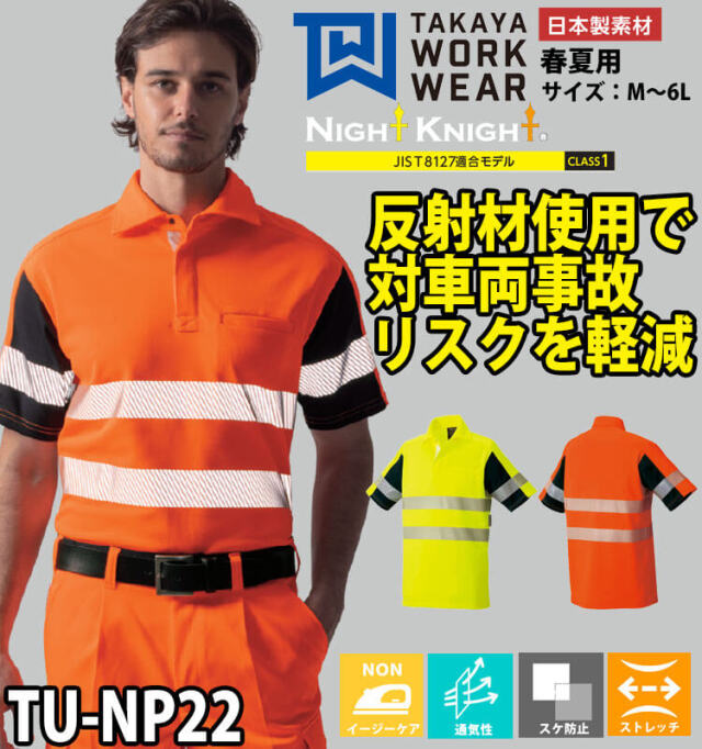 タカヤ商事 タカヤワークウェア 高視認性安全半袖ポロ TU-NP22 春夏